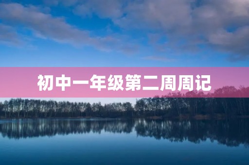 初中一年级第二周周记 初中一年级第二周周记