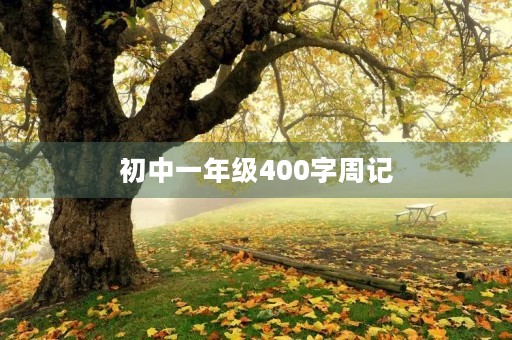 初中一年级400字周记