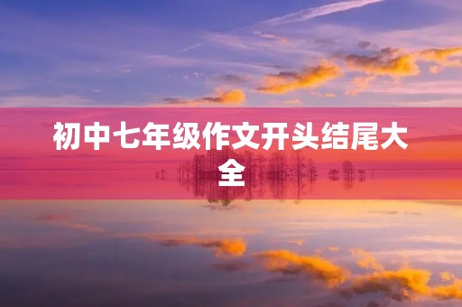 初中七年级作文开头结尾大全