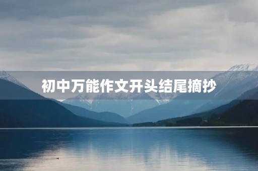 初中万能作文开头结尾摘抄 初中万能作文开头结尾摘抄