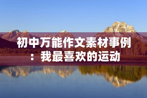 初中万能作文素材事例：我最喜欢的运动