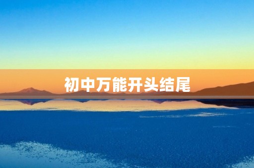 初中万能开头结尾