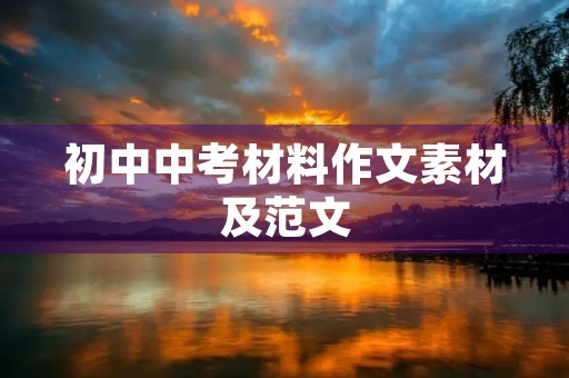 初中中考材料作文素材及范文