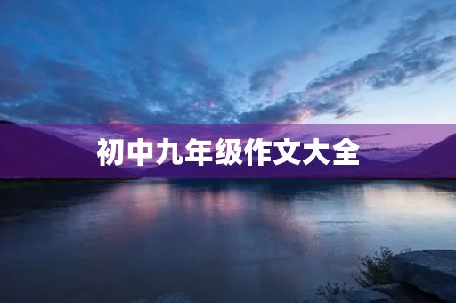 初中九年级作文大全 初中九年级作文大全