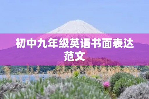 初中九年级英语书面表达范文 初中九年级英语书面表达范文