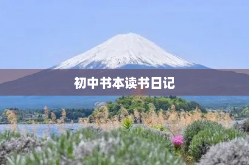 初中书本读书日记 初中书本读书日记
