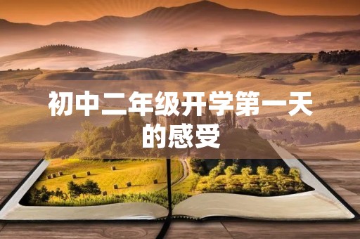 初中二年级开学第一天的感受 初中二年级开学第一天的感受