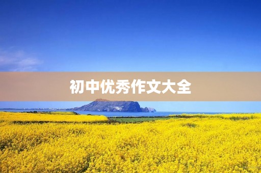 初中优秀作文大全
