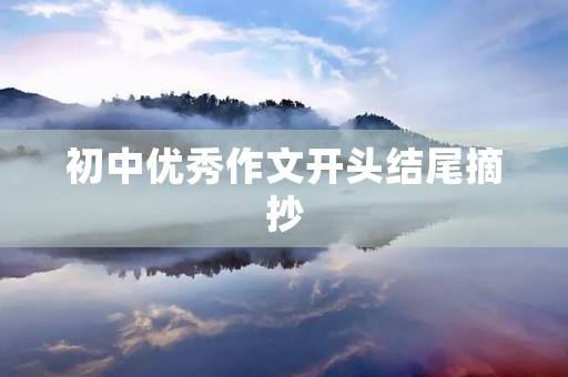 初中优秀作文开头结尾摘抄