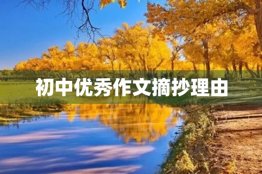 初中优秀作文摘抄理由 初中优秀作文摘抄理由
