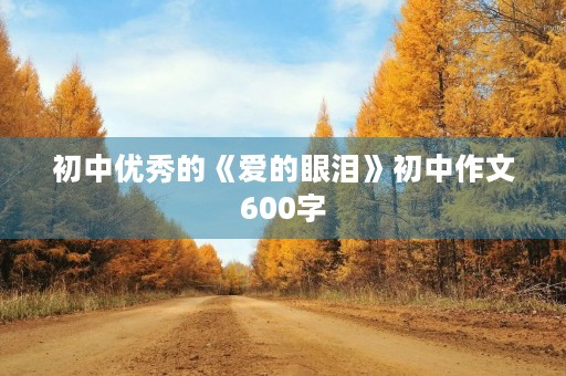 初中优秀的《爱的眼泪》初中作文600字