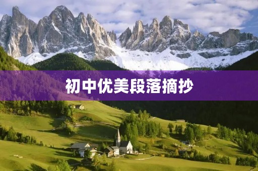 初中优美段落摘抄 初中优美段落摘抄
