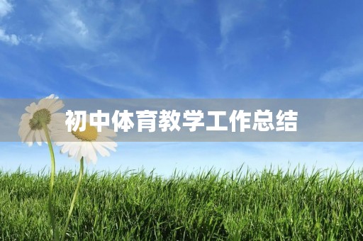 初中体育教学工作总结