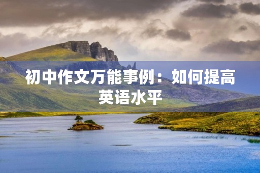 初中作文万能事例：如何提高英语水平