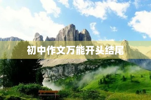 初中作文万能开头结尾