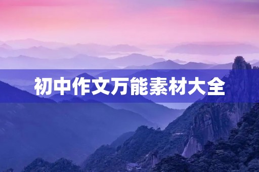 初中作文万能素材大全