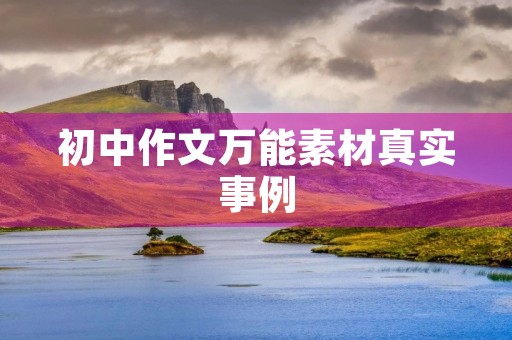 初中作文万能素材真实事例