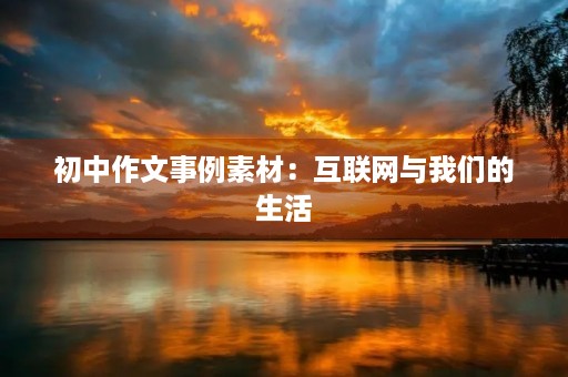 初中作文事例素材：互联网与我们的生活