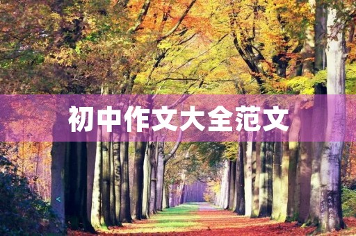 初中作文大全范文