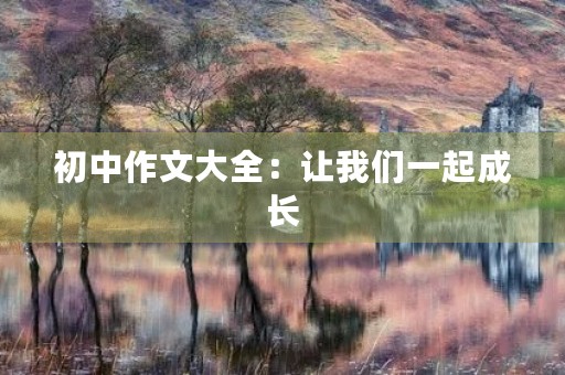 初中作文大全：让我们一起成长