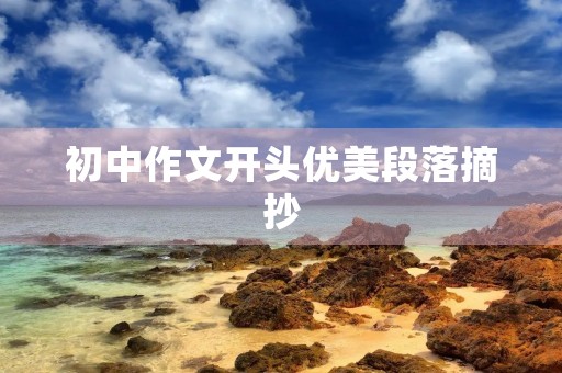 初中作文开头优美段落摘抄