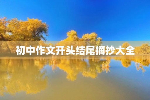 初中作文开头结尾摘抄大全