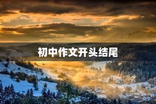 初中作文开头结尾 初中作文开头结尾