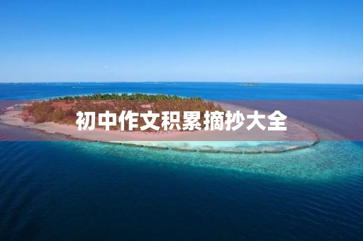初中作文积累摘抄大全