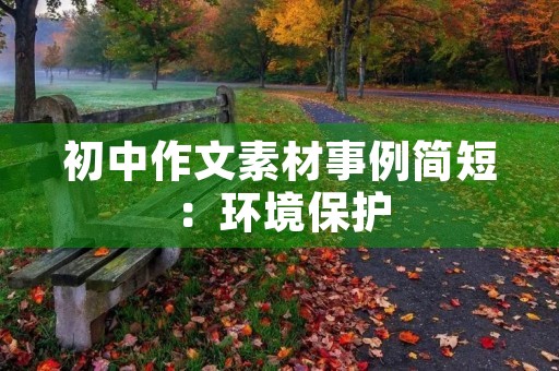 初中作文素材事例简短：环境保护