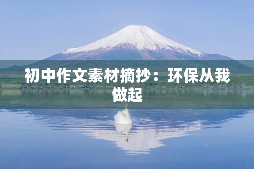 初中作文素材摘抄：环保从我做起