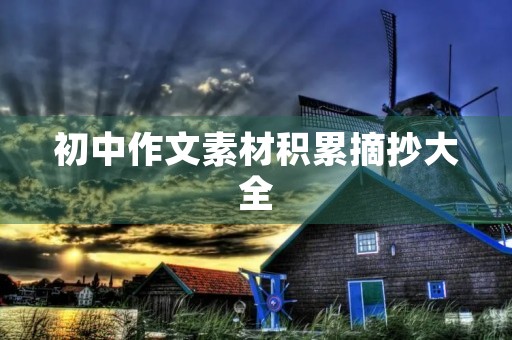 初中作文素材积累摘抄大全 初中作文素材积累摘抄大全
