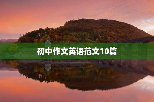 初中作文英语范文10篇
