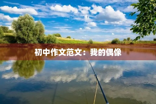 初中作文范文：我的偶像