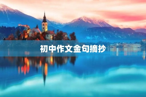 初中作文金句摘抄 初中作文金句摘抄
