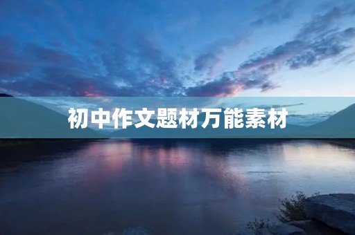 初中作文题材万能素材