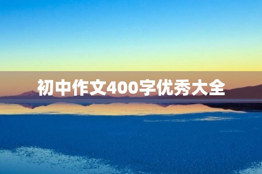初中作文400字优秀大全