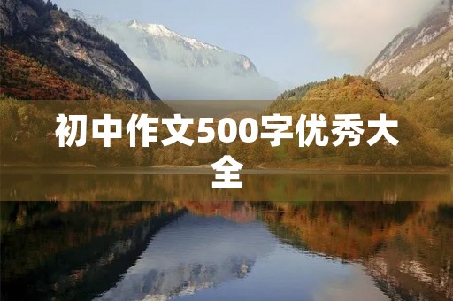 初中作文500字优秀大全