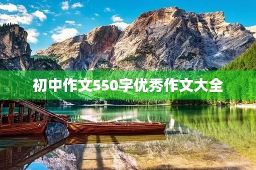 初中作文550字优秀作文大全
