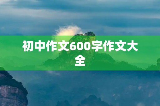 初中作文600字作文大全