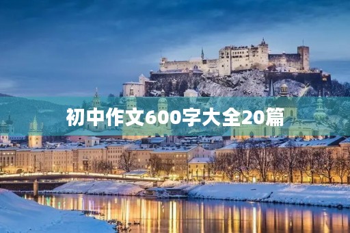 初中作文600字大全20篇