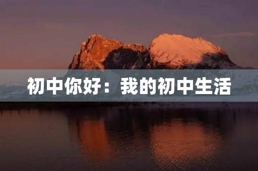 初中你好：我的初中生活