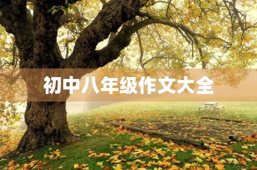 初中八年级作文大全
