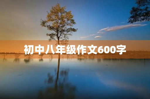 初中八年级作文600字