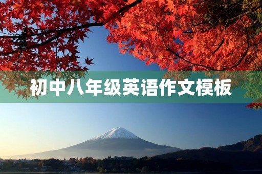 初中八年级英语作文模板 初中八年级英语作文模板