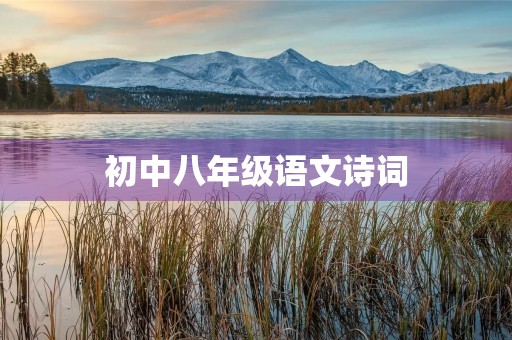 初中八年级语文诗词