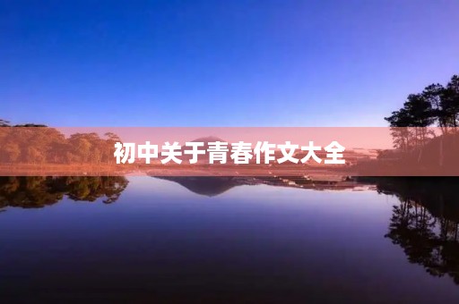 初中关于青春作文大全 初中关于青春作文大全