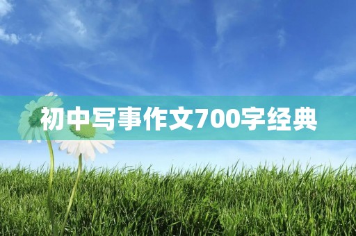 初中写事作文700字经典 初中写事作文700字经典