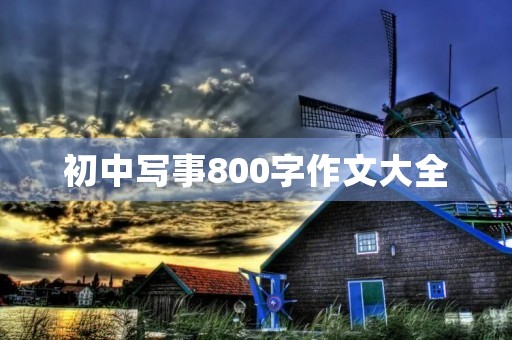 初中写事800字作文大全