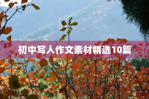 初中写人作文素材精选10篇 初中写人作文素材精选10篇