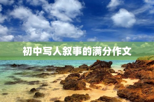 初中写人叙事的满分作文 初中写人叙事的满分作文